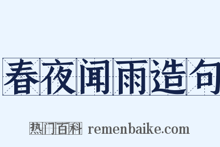 春夜闻雨造句是什么意思的图片